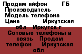 Продам айфон 5s 16 ГБ  › Производитель ­ Apple  › Модель телефона ­ 5s › Цена ­ 7 500 - Иркутская обл., Иркутск г. Сотовые телефоны и связь » Продам телефон   . Иркутская обл.